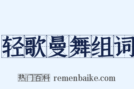 轻歌曼舞组词是什么意思的图片